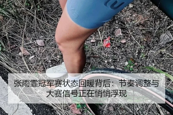 张雨霏冠军赛状态回暖背后：节奏调整与大赛信号正在悄悄浮现 | kaiyun